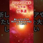 【牡牛座】 2025年10月後半 おうし座の仕事運 #牡牛座 #牡牛座の運勢 #おうし座 #仕事運