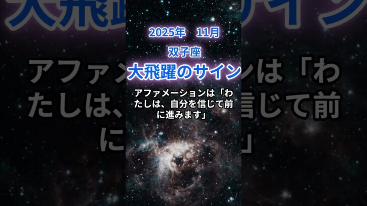 【双子座】2025年11月ふたご座の運勢『大飛躍のサイン』　#双子座　#ふたご座　#双子座の運勢