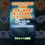 【水瓶座】2025年10月後半  みずがめ座の運勢「愛される覚悟、できてますか？」　 #水瓶座        #みずがめ座  　#水瓶座の運勢