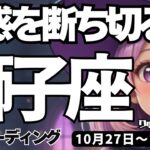 【獅子座】♌️2025年10月27日の週♌️今、誘惑を断ち切る時。止まっていた事が動き出す。誰かのために。しし座。タロットリーディング