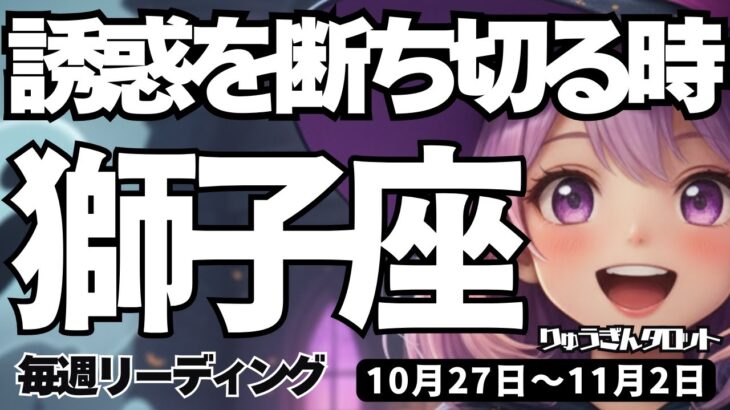 【獅子座】♌️2025年10月27日の週♌️今、誘惑を断ち切る時。止まっていた事が動き出す。誰かのために。しし座。タロットリーディング