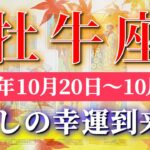 牡牛座 【 おうし座 ♉ 】 毎週タロット (2025年10月20日の週) 奇跡の大逆転！癒しの1週間到来✨🔑 Taurus タロット占い タロットリーディング
