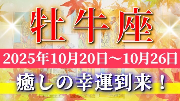 牡牛座 【 おうし座 ♉ 】 毎週タロット (2025年10月20日の週) 奇跡の大逆転！癒しの1週間到来✨🔑 Taurus タロット占い タロットリーディング