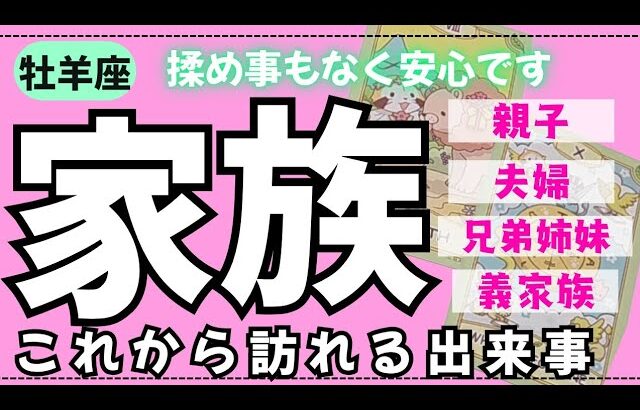 【牡羊座】身内の中でこれから何が起こるかな🏠✨️▼タロットカード&オラクルカード&ルノルマンカード占い