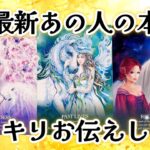 【🌈唯一無二の存在✨神展開🌈】超最新あの人の本心❤️ハッキリお伝えします‼️