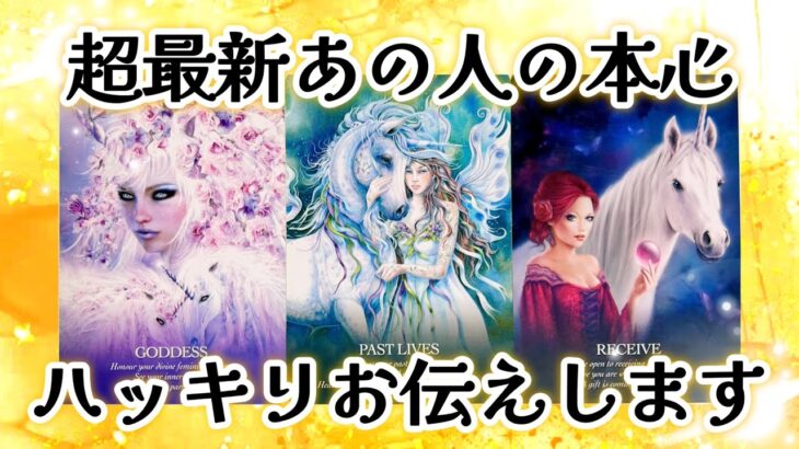 【🌈唯一無二の存在✨神展開🌈】超最新あの人の本心❤️ハッキリお伝えします‼️