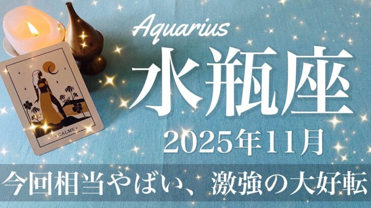 【みずがめ座】2025年11月♒️ みずがめ座さん、遂に来ちゃった…眩し過ぎで目が開けられない夜明け、一気に動く、勝利の兆し