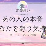 あの人の本音、あなたを想う気持ち🦋恋愛タロット占い【片思い/復縁/複雑】🦋あの人の気持ち・相手の気持ち