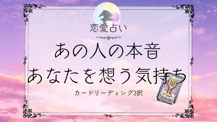 あの人の本音、あなたを想う気持ち🦋恋愛タロット占い【片思い/復縁/複雑】🦋あの人の気持ち・相手の気持ち