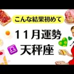 過去一の神シンクロでた。すべての天秤座に観てほしい楽勝すぎる１１月。頑張らない方がうまくいくよ。　2025年11月全体運勢♎️仕事恋愛不安解消評価や印象【個人鑑定級タロットヒーリング】