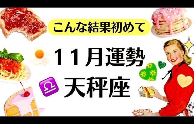 過去一の神シンクロでた。すべての天秤座に観てほしい楽勝すぎる１１月。頑張らない方がうまくいくよ。　2025年11月全体運勢♎️仕事恋愛不安解消評価や印象【個人鑑定級タロットヒーリング】