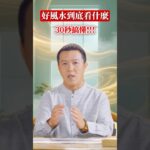 30秒搞懂：好風水到底看什麼？ #董易奇
