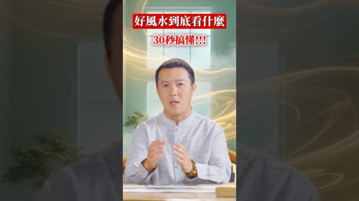 30秒搞懂:好風水到底看什麼? #董易奇