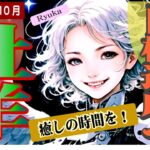 【牡羊座♈️2025年10月前半〜後半へ】過去を手放し、ゼロから出発する🎵😆ゆっくり進む❤️恋愛は貪欲にポジティブに🥰✨