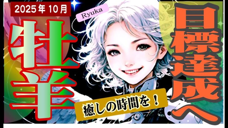 【牡羊座♈️2025年10月前半〜後半へ】過去を手放し、ゼロから出発する🎵😆ゆっくり進む❤️恋愛は貪欲にポジティブに🥰✨