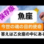 #魚座な今世の目的使命の答えは乙女座のなかにある