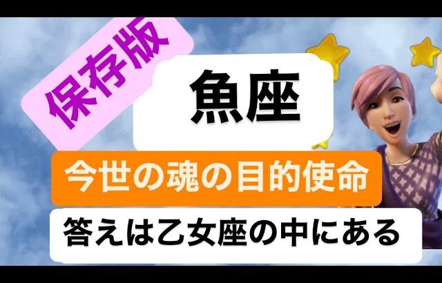 #魚座な今世の目的使命の答えは乙女座のなかにある