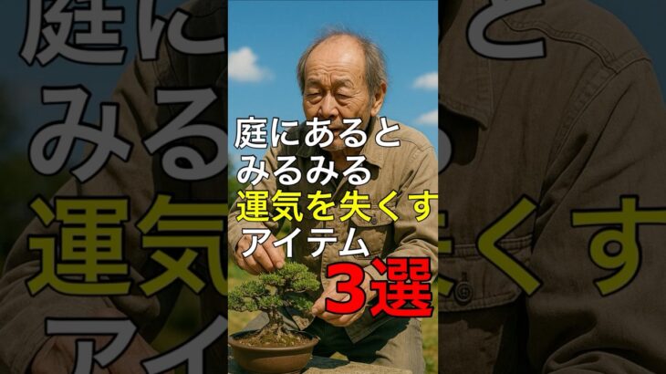 庭にあるとみるみる運気を失くすアイテム3選 #神社 #願い事 #開運 #運気アップ #人生 #雑学 #スピリチュアル #金運  #占い #雑学 #豆知識   #風水 #お金 #健康 #庭 #盆栽