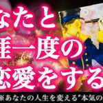 【感動】まもなく運命は急激に動きます。あなたと大恋愛をする″その人の正体″😳💖