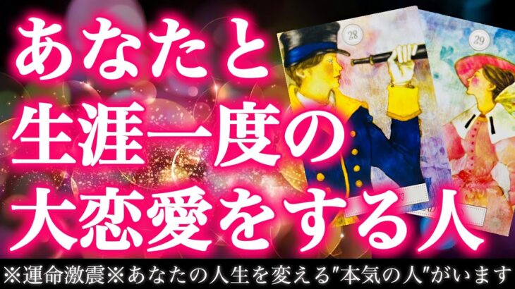 【感動】まもなく運命は急激に動きます。あなたと大恋愛をする″その人の正体″😳💖