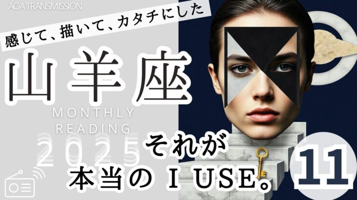 【山羊座♑︎11月】『I USE』の大革命月。“正しさ”で動くのもうやーめた。今、奇跡を“使う”生き方へ書き変わる。