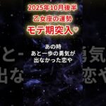 【乙女座】2025年10月後半おとめ座の運勢「モテ期突入」#乙女座 #おとめ座 #乙女座の運勢#金運 #恋愛運 #仕事運 #健康運