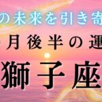 【獅子座💐10月後半の運勢】最近しんどかった人こそ見てほしい🙏🏻休息のあとに見える光✨2025年タロット占い