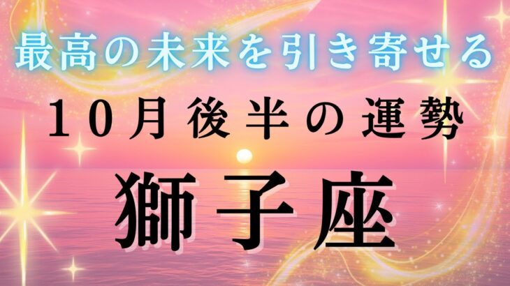 【獅子座💐10月後半の運勢】最近しんどかった人こそ見てほしい🙏🏻休息のあとに見える光✨2025年タロット占い