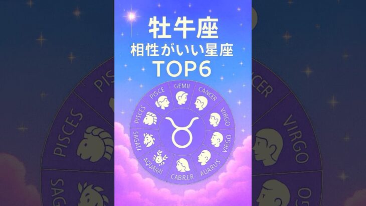 💫牡牛座💫と相性がいい星座トップ6🌟