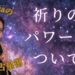 祈りのパワーについて　#インド占星術 #占い #スピリチュアル #祈り