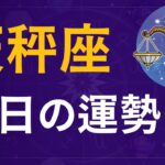 ♎️ 天秤座【2025年11月4日】星占い｜今日の運勢🌙デイリーホロスコープ