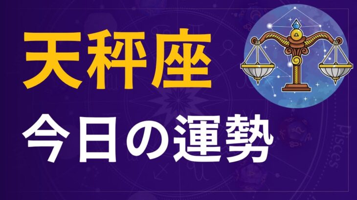 ♎️ 天秤座【2025年11月4日】星占い｜今日の運勢🌙デイリーホロスコープ