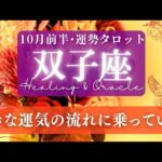 【双子座】10月前半／ダブルの虹が出た！重荷を降ろして良い流れに乗る！✨🕊🌕【タロット】【運勢】【占い】【ふたご座】