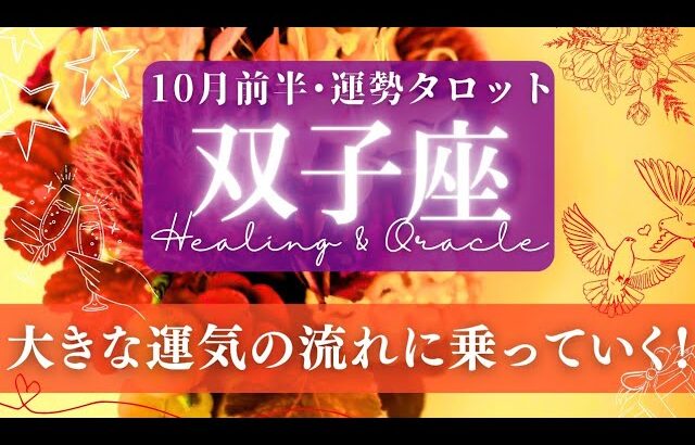 【双子座】10月前半／ダブルの虹が出た！重荷を降ろして良い流れに乗る！✨🕊🌕【タロット】【運勢】【占い】【ふたご座】