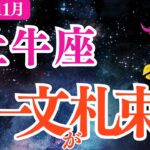 【牡牛座】2025年11月おうし座金運「無一文が札束王」
