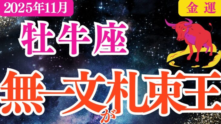 【牡牛座】2025年11月おうし座金運「無一文が札束王」