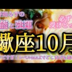 蠍座10月♏️最強だ😳天井知らずの才能と強運で前進していける🥹レベルMAX！最後がすごすぎた✨必ず受けとって🎁