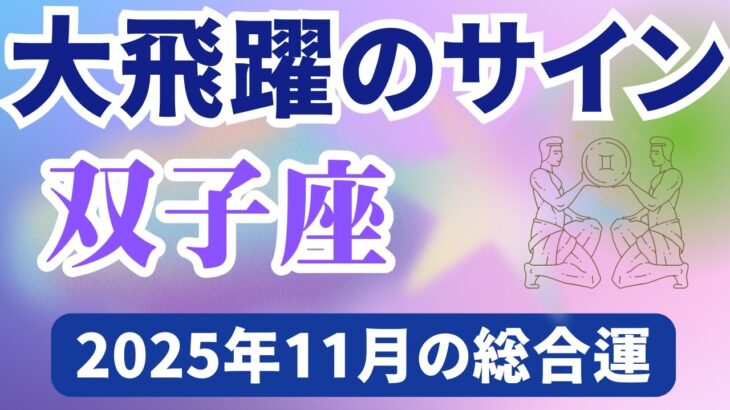 【双子座】2025年11月ふたご座の運勢『大飛躍のサイン』