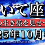 いて座♐️10月後半全体運タロット★ゆっくりが吉！自分の生き様を見せつける🔥　Sagittarius tarot reading