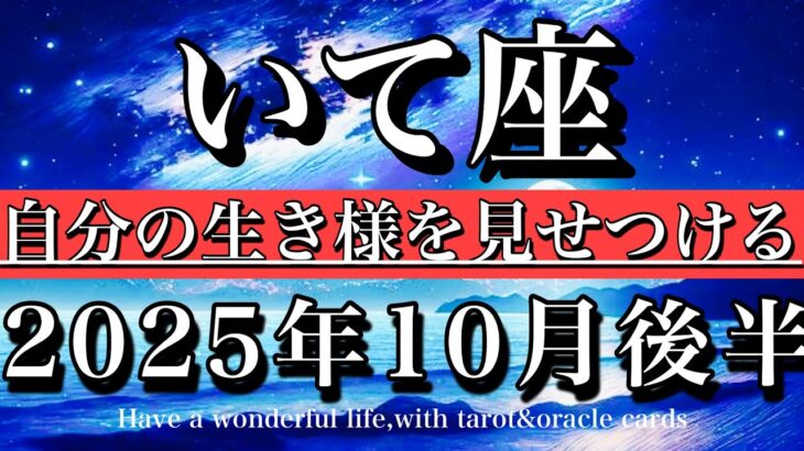 いて座♐️10月後半全体運タロット★ゆっくりが吉!自分の生き様を見せつける🔥 Sagittarius tarot reading