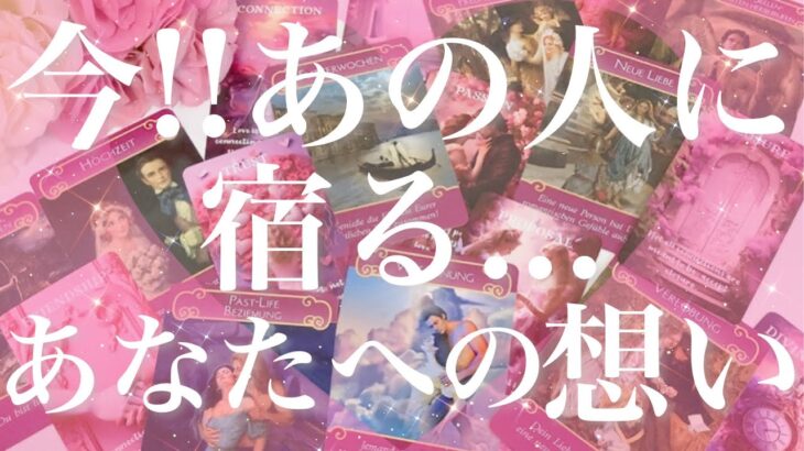 【恋愛】今!!あの人に宿る…あなたへのお気持ち😖❤️✴︎直感🔮タロットリーディング