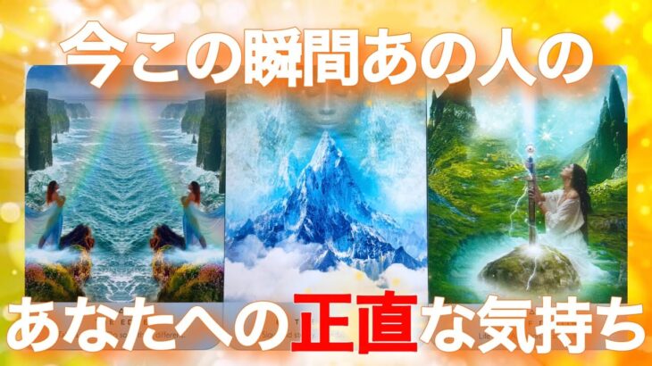 【🐣あの人に大変化が🌈動きます‼️】今この瞬間あの人のあなたへの正直な気持ち💝