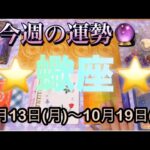 蠍座♏️さん⭐️10月13日(月)〜10月19日(日)🔮流れが切り替わる時‼️お仕事や取り組み運が絶好調🌈