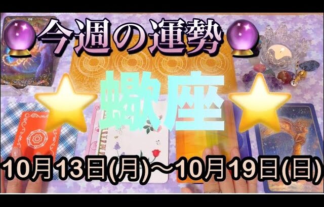 蠍座♏️さん⭐️10月13日(月)〜10月19日(日)🔮流れが切り替わる時‼️お仕事や取り組み運が絶好調🌈