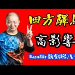 🎱📚🉐️EX236｜得天厚愛｜一代天嬌｜四馬難追｜為生命創造價值｜原廠設定 | 掌握未來 | #八字 #KenSir #教你睇八字 #四柱推命 #astrology