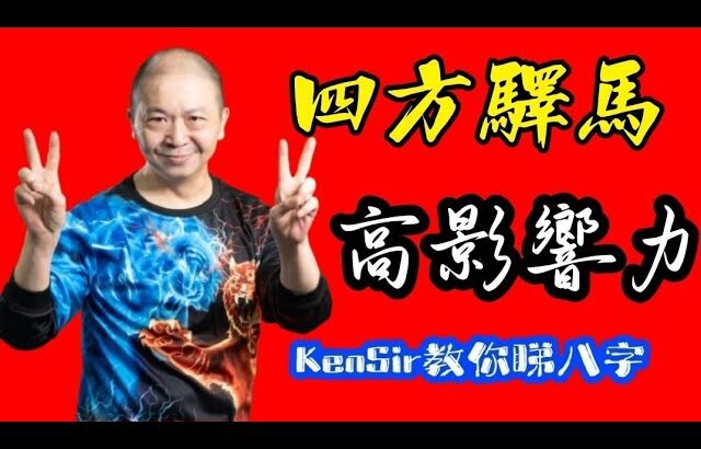 🎱📚🉐️EX236|得天厚愛|一代天嬌|四馬難追|為生命創造價值|原廠設定 | 掌握未來 | #八字 #KenSir #教你睇八字 #四柱推命 #astrology
