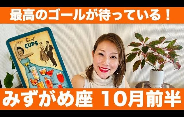 みずがめ座♒️10月前半🔮おめでとう！！最高のゴールが待っている！