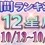 【今週の運勢】10月13日～10月19日の12星座運勢ランキング 仕事運・金運・恋愛運…今週の運勢は？【水森太陽監修・莉瑠作成】#占い館セレーネ #星座占い