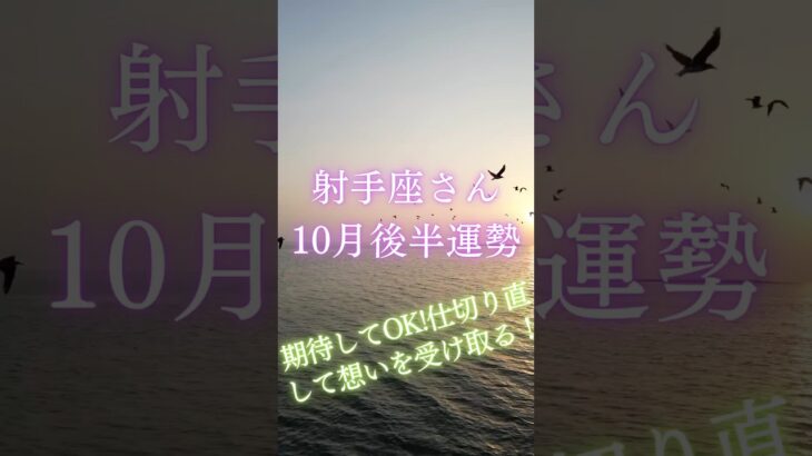 射手座さん10月後半運勢 #タロット占い #タロットリーディング #占い #恋愛 #星座占い #射手座　#いて座 #射手座　10月