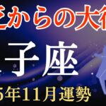 【双子座】2025年11月のふたご座の運勢～貧乏からの大復活～